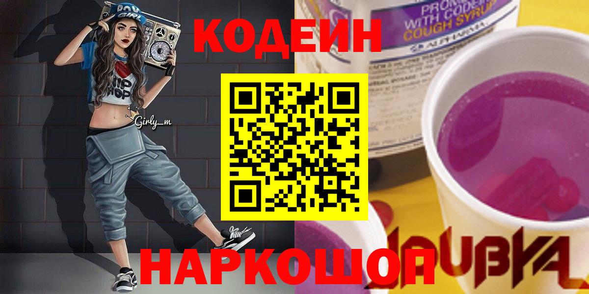 Codein напиток Lean (лин) Донецк