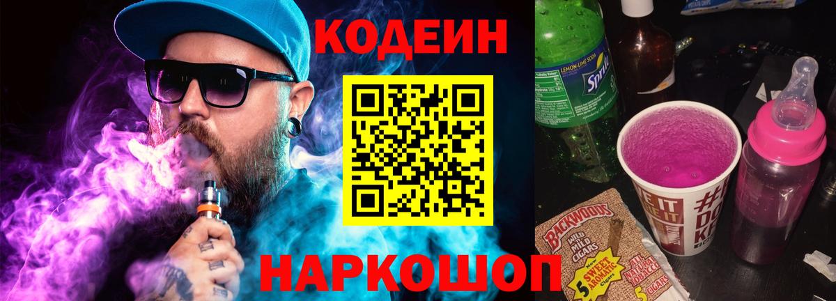 Кодеин Purple Drank  Кодеин Purple Drank  Вход с VPN  купить   Донецк 